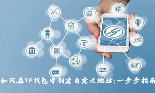 如何在TP钱包中创建自定义地址：一步步指南