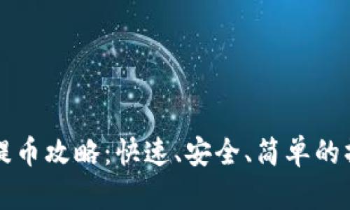 TP钱包提币攻略：快速、安全、简单的操作指南