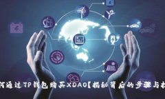 如何通过TP钱包购买XDAO？