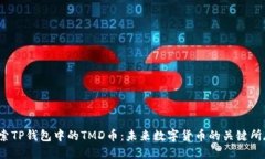 探索TP钱包中的TMD币：未来