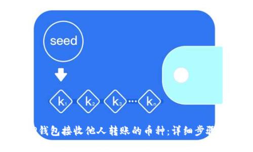 如何通过TP钱包接收他人转账的币种：详细步骤和注意事项