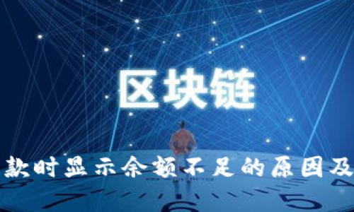 TP钱包提款时显示余额不足的原因及解决方案