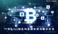 TP钱包App缺失的原因分析与